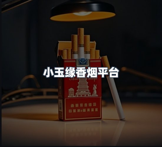 关于小玉缘香烟平台